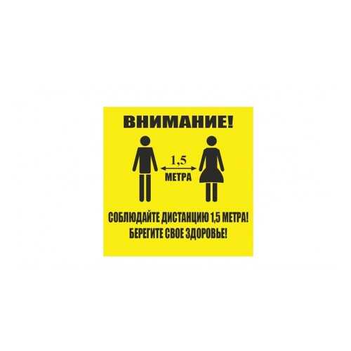 Напольная разметка Соблюдай дистанцию, 300*300мм, цвет желтый в Леруа Мерлен